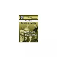 Гофман Виктор Абрамович "Слово оратора. Риторика и политика"