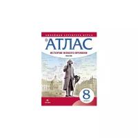 "Атлас. История нового времени. XVIII век. Линейная структура курса. 8 класс. ФГОС"