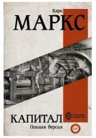 Капитал. Маркс К