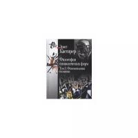 Кассирер Э. "Философия символических форм. В 3-х томах. Том 3. Феноменология познания"