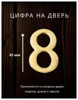 Цифра на дверь "8" Apecs цвет золото для входных дверей квартир, домов, офисов