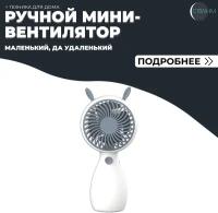 Портативный мини вентилятор USB ручной настольный детский (белый)