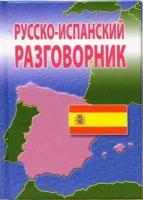 Русско-Испанский разговорник. 2-е изд