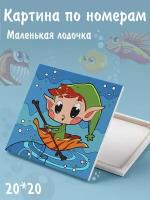 Color Kit KIDS/ Живопись по номерам / Рисование по номерам / Картина по номерам на подрамнике / Картина по номерам Маленькая лодочка 20х20 UE050