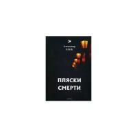 Блок Александр Александрович "Пляски смерти"