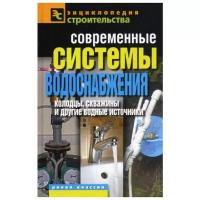 Назарова В. И. "Современные системы водоснабжения. Колодцы, скважины и другие водные источники"