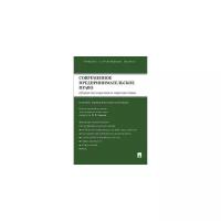 Отв. ред. Ершова И.В. "Современное предпринимательское право. Монография"