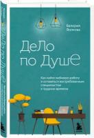 Волкова В.А. Дело по душе. Как найти любимую работу и оставаться востребованным специалистом в трудные времена