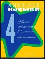 Кривцова. Жизненные навыки. 4 кл. Рабочая тетрадь Уроки психологии