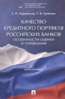 Качество кредитного портфеля российских банков. Особенности оценки и управления. Монография