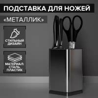 Подставка для ножей и ножниц "Металлик", 10*10*17 см