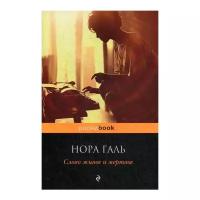 Галь Нора . Слово живое и мертвое. Pocket book (обложка)