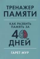 Тренажер памяти. Как развить память за 40 дней
