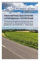 Немчинов М.В. "Транспортное обеспечение "природных" территорий. Методология разработки комплексной схемы организации и обеспечения безопасности движения автомобилей и пешеходов"