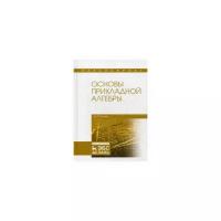 Тропин Михаил Петрович "Основы прикладной алгебры. Учебное пособие"