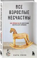 Книга Все взрослые несчастны. 20 уроков по обретению внутренней гармонии, Кара Линн