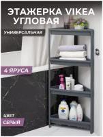 Этажерка для ванной 4х ярусная VIKEA угловая, цвет серый / Стеллаж напольный для кухни / Органайзер для хранения вещей универсальный пластиковый