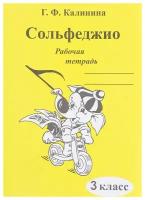 ИК340471 Калинина Г.Ф. Сольфеджио. Рабочая тетрадь. 3 класс, Издательский дом В.Катанского