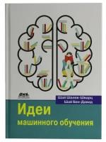 Идеи машинного обучения, Шалев-Шварц Ш