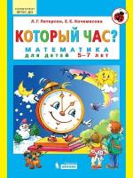 Просвещение/Бином. Лаборатория знаний / Математика. Который час? Математика для детей 5-7 лет