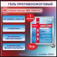 Гель противоожоговый стерильный "апполо", саше 5г