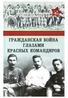 "Гражданская война глазами красных командиров"