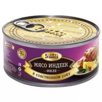 5 звезд Мясо индеек, филе, в собственном соку, ГОСТ