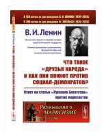 Что такое "друзья народа" и как они воюют против социал-демократов? Ответ на статьи "Русского Богатства" против марксистов