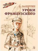 Валентин Распутин. Уроки французского/Распутин В.Г