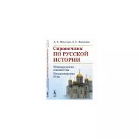 Ильичев А.Т. "Справочник по русской истории. Южнорусские княжества. Владимирская Русь"