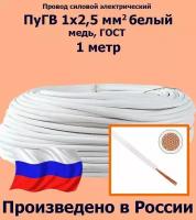 Проводд силовой электрический ПуГВ 1х2,5 мм2, белый, медь, ГОСТ, 1 метр