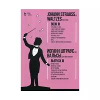 Штраус мл И. "Вальсы. Для фортепиано. Вып. III: Потоки лавы. Милость Луизы. Дети Родины. Танцы для бала "Авроры". Пасторальные игры. Отголоски Радаманта. Идиллия. Адские крики Мефистофеля"