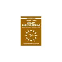 Дерюгин Е. "Загадка нашего здоровья. Книга 8"