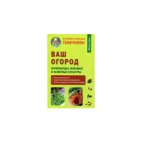 Ганичкина Октябрина Алексеевна "Ваш огород. Корнеплоды. Бобовые и зеленые культуры"