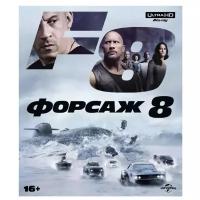 Форсаж 8 (4K UHD Blu-ray)