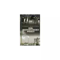 Кривошеин Д. А. "Основы экологической безопасности производств"