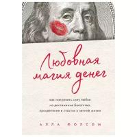 Фолсом А.А. "Любовная магия денег. Как направить силу любви на достижение богатства, процветания и счастья в личной жизни"