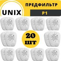 Фильтр для респиратора/маски ( предфильтр unix P1 R ) 20 штук