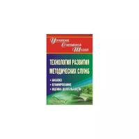 Пустовалова В.В. "Технология развития методических служб. Анализ, проектирование, оценка деятельности"