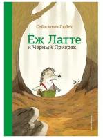 Любек С. Еж Латте и Черный Призрак. Приключение третье (ил. Д. Наппа)