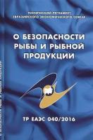 О безопасности рыбы и рыбной продукции. Технический регламент Евразийского экономического союза (ТР ЕАЭС 040/2016)