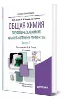 Общая химия. Биофизическая химия. Химия биогенных элементов в 2 книгах. Книга 1