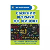 Справочник Питер Сборник формул по физике. Для студентов, преподавателей, школьников, абитуриентов. 2020 год, Я. А. Падаманов