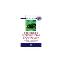 "Российское экономическое пространство: проблемы и перспективы реструктуризации"