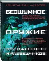 Лазарев К.А. Бесшумное оружие спецагентов и разведчиков. Иллюстрированная энциклопедия