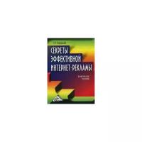 Бердышев Сергей Николаевич "Секреты эффективной интернет-рекламы. Практическое пособие"