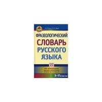 Баско Нина Васильевна "Фразеологический словарь русского языка. 5-11 классы. 1000 фразеологизмов: значение, употребление, история происхождения"