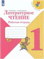 Просвещение Литературное чтение 1 класс. Рабочая тетрадь к учебнику Климановой. УМК "Школа России"