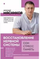 Мясников А. Л. "Восстановление нервной системы: сон, стресс, память"