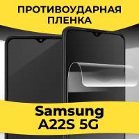 Комплект 2 шт. Гидрогелевая пленка для смартфона Samsung Galaxy A22S 5G / Защитная пленка на телефон Самсунг А22С 5Г / Глянцевая пленка